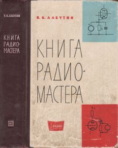 Книга Радиомастера