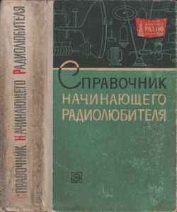 Справочник Начинающего Радиолюбителя
