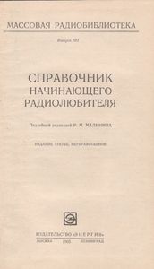 Справочник Начинающего Радиолюбителя