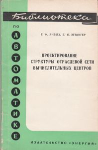 Проектирование Структуры Отраслевой Сети Вычислительных Центров