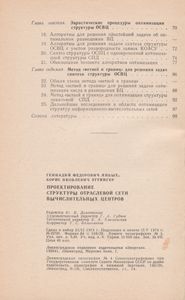 Проектирование Структуры Отраслевой Сети Вычислительных Центров