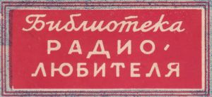 Библиотека Радиолюбителя