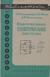 Современные Телеизмерительные Системы