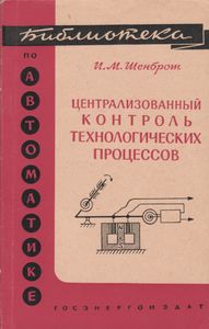 Централизованный Контроль Технологических Процессов