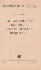 Централизованный Контроль Технологических Процессов