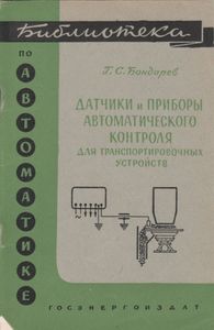 Датчики И Приборы Автоматического Контроля Для Транспортировочных Устройств