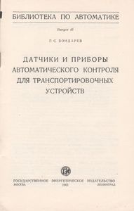 Датчики И Приборы Автоматического Контроля Для Транспортировочных Устройств