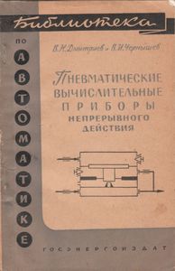 Пневматические Вычислительные Приборы Непрерывного Действия