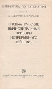 Пневматические Вычислительные Приборы Непрерывного Действия