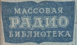 Массовая Радиобиблиотека