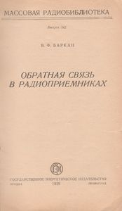 Обратная Связь В Радиоприемниках