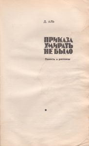 Приказа Умирать Не Было