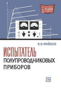 Испытатель Полупроводниковых Приборов (ИПП-1)