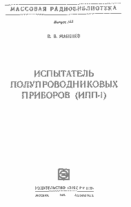 Испытатель Полупроводниковых Приборов (ИПП-1)