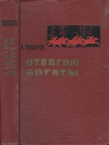 Отвагою Богаты