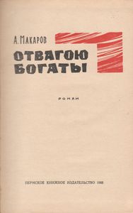 Отвагою Богаты