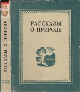 Рассказы О Природе