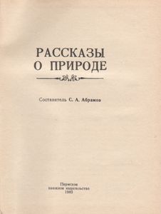Рассказы О Природе