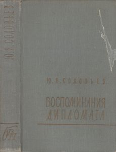 Воспоминания Дипломата 1893-1922