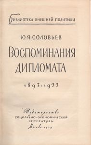 Воспоминания Дипломата 1893-1922