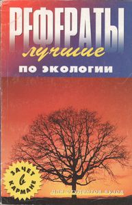 Лучшие Рефераты По Экологии