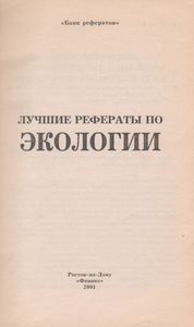 Лучшие Рефераты По Экологии
