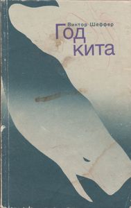 Год Кита