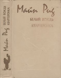 Белый Вождь / Квартеронка