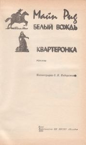 Белый Вождь / Квартеронка