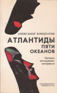 Атлантиды Пяти Океанов