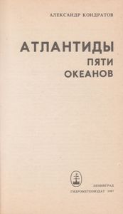 Атлантиды Пяти Океанов