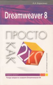 Dreamweaver 8. Просто Как Дважды Два