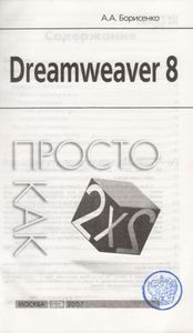 Dreamweaver 8. Просто Как Дважды Два