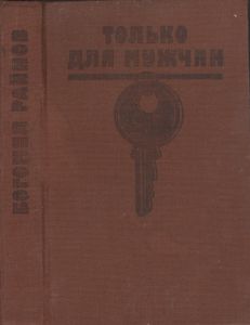 Только Для Мужчин