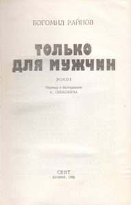 Только Для Мужчин