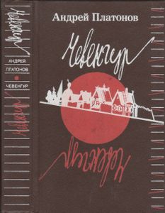 Чевенгур