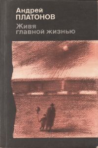 Живя Главной Жизнью