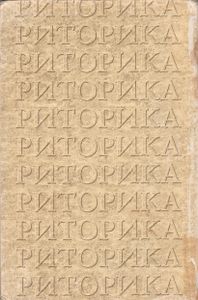 Риторика