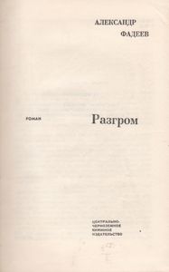 Разгром