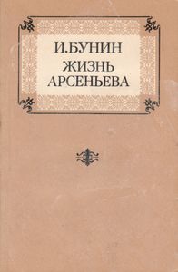 Жизнь Арсеньева