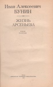 Жизнь Арсеньева