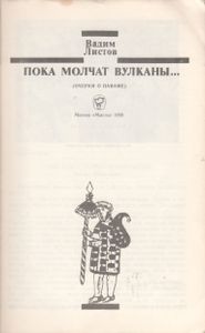 Пока Молчат Вулканы...: (Очерки О Панаме)