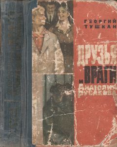 Друзья И Враги Анатолия Русакова