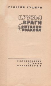 Друзья И Враги Анатолия Русакова