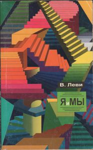Я И Мы