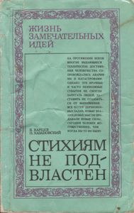 Стихиям Не Подвластен