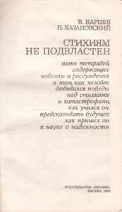 Стихиям Не Подвластен