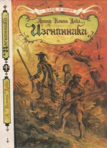 Изгнанники