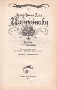 Изгнанники