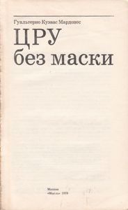 ЦРУ Без Маски